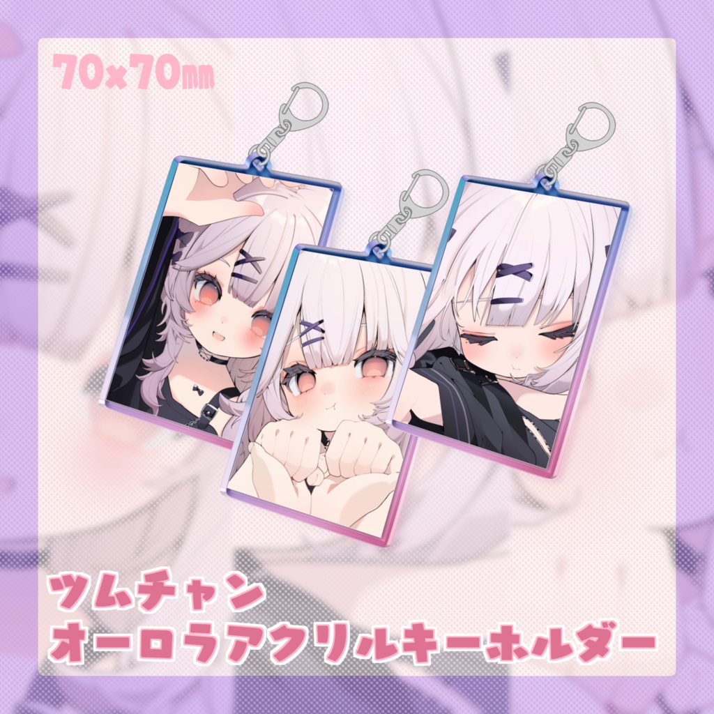 ツムチャンオーロラアクリルキーホルダー