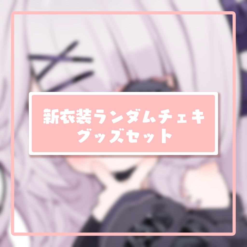 【予約販売】新衣装ランダムチェキグッズセット