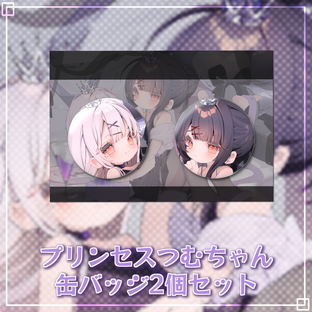 【2026誕生日】プリンセスつむちゃん缶バッジ