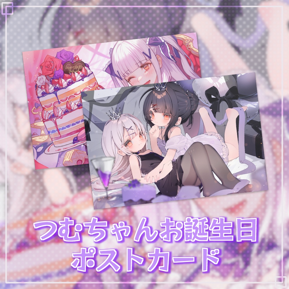 つむちゃんお誕生日ポストカードセット