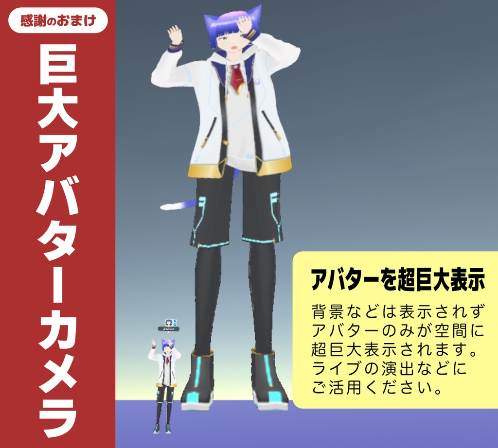 自動追従カメラ&巨大アバターカメラ(cluster用アイテム)