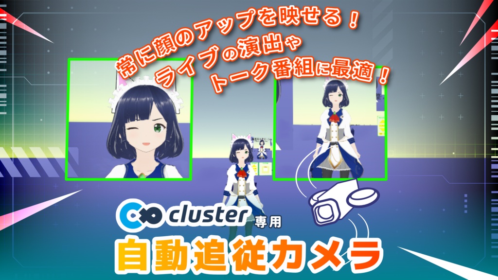 自動追従カメラ(cluster用アイテム)