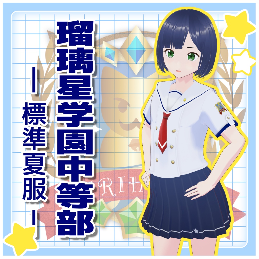 [無料][VRoid衣装]瑠璃星学園中等部-標準夏服
