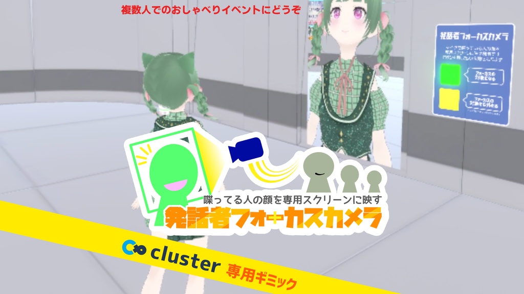 喋ってる人を映す「発話者フォーカスカメラ」（cluster用アイテム）