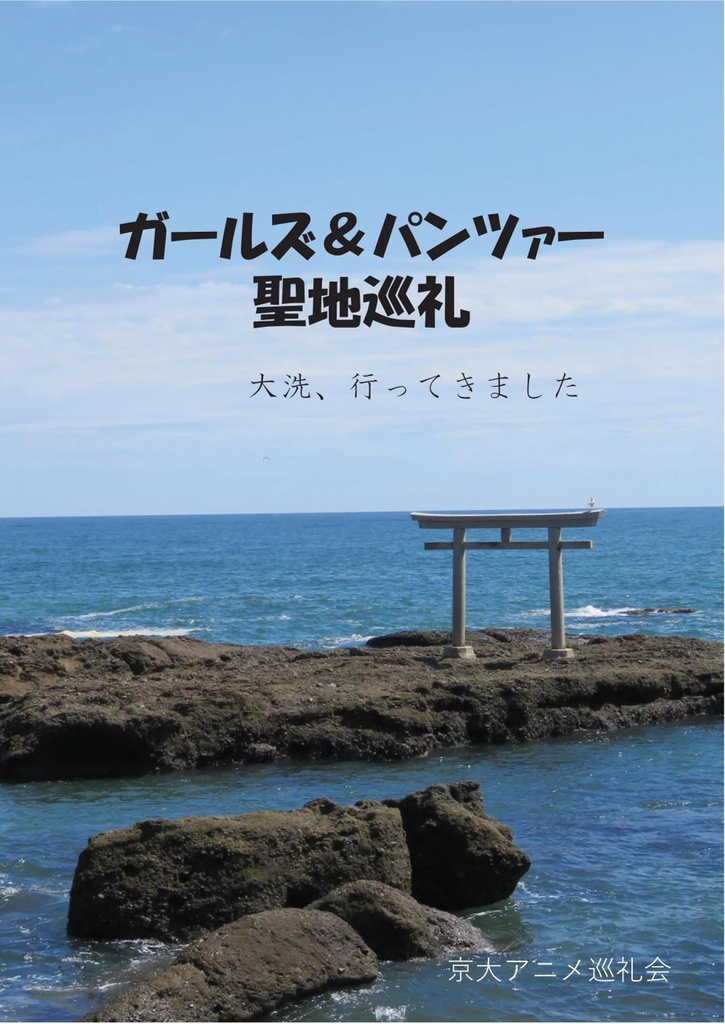 【PDF版】ガールズ＆パンツァー聖地巡礼 大洗行ってきました