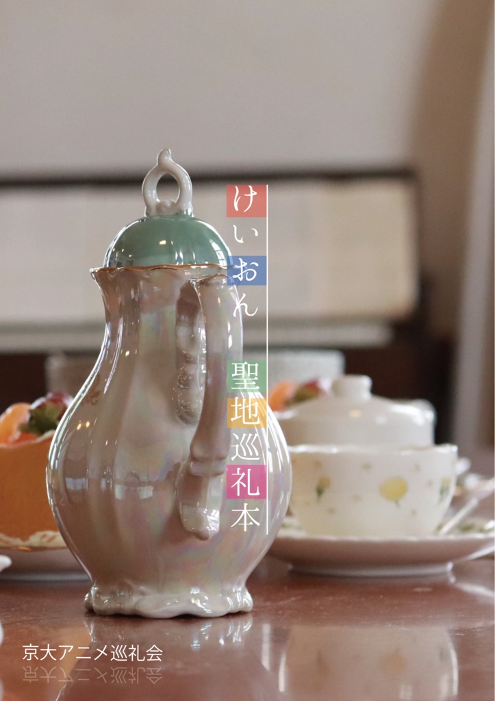 【PDF版】けいおん聖地巡礼本