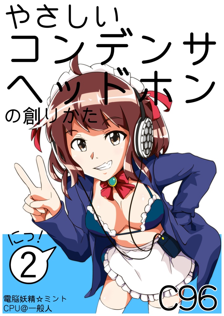 やさしいコンデンサヘッドホンの創りかた②
