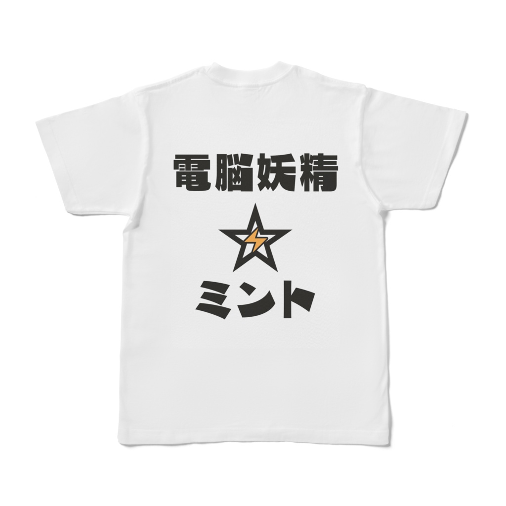 電脳妖精☆ミント Tシャツ04