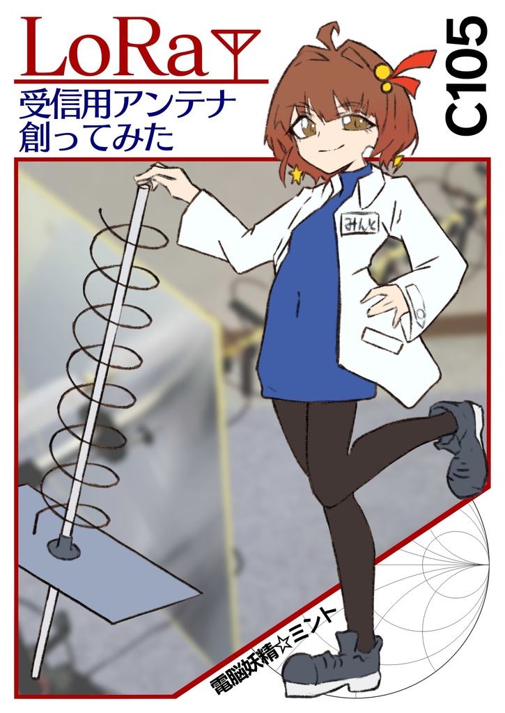 LoRa受信用アンテナ創ってみた
