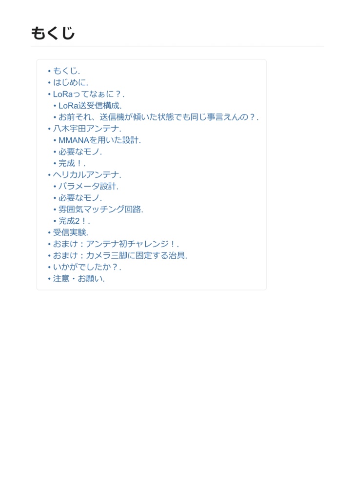 【データ版】LoRa受信用アンテナ創ってみた(HTML, MD形式あり)