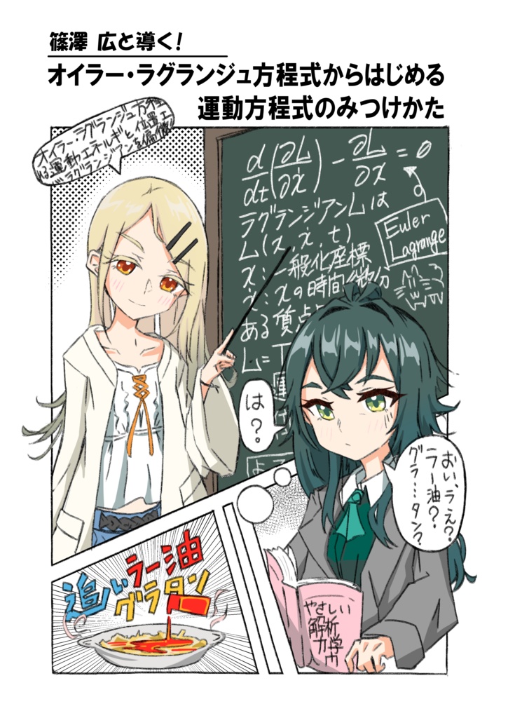 【データ版】篠澤広と導く！オイラー・ラグランジュ方程式からはじめる運動方程式のみつけかた