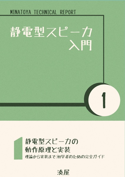 静電型スピーカー入門1 / やさしいコンデンサヘッドホンの創りかた 総集編＋α