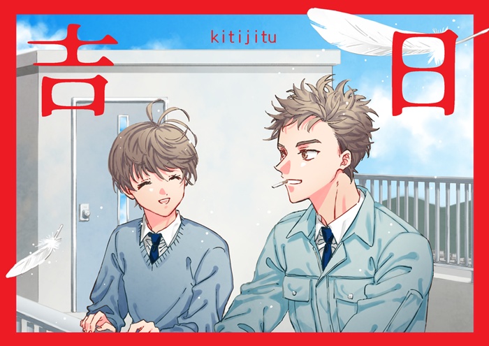 吉日