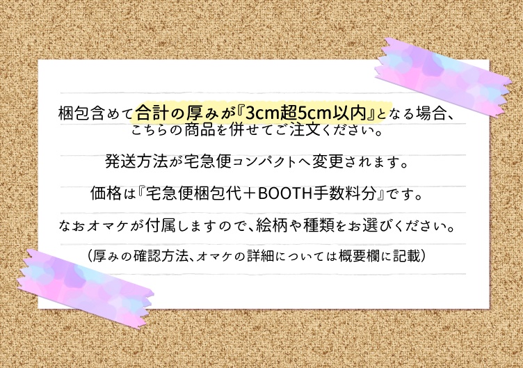 【送料差額用｜宅急便コンパクト用（オマケ付き）】レオ監♀/not監共通