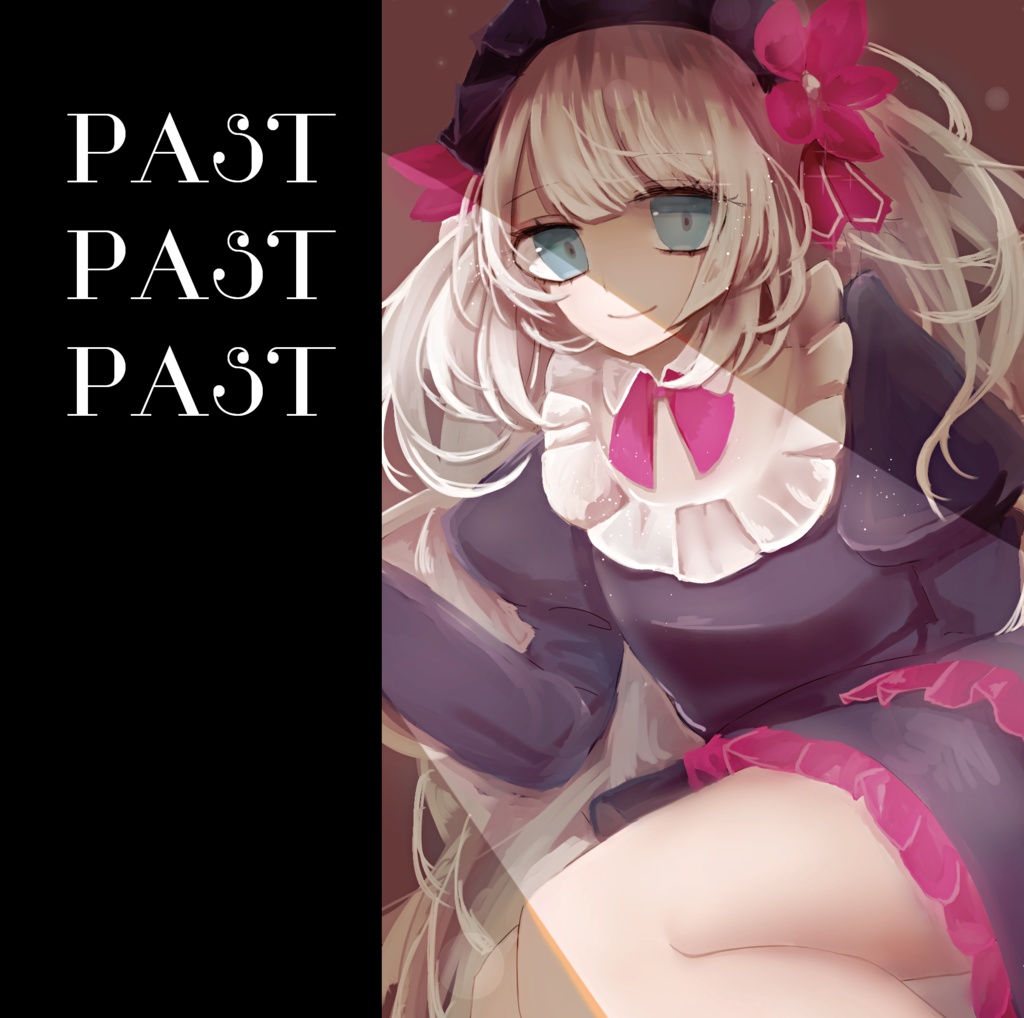 【メルぱらF】PAST PAST PAST