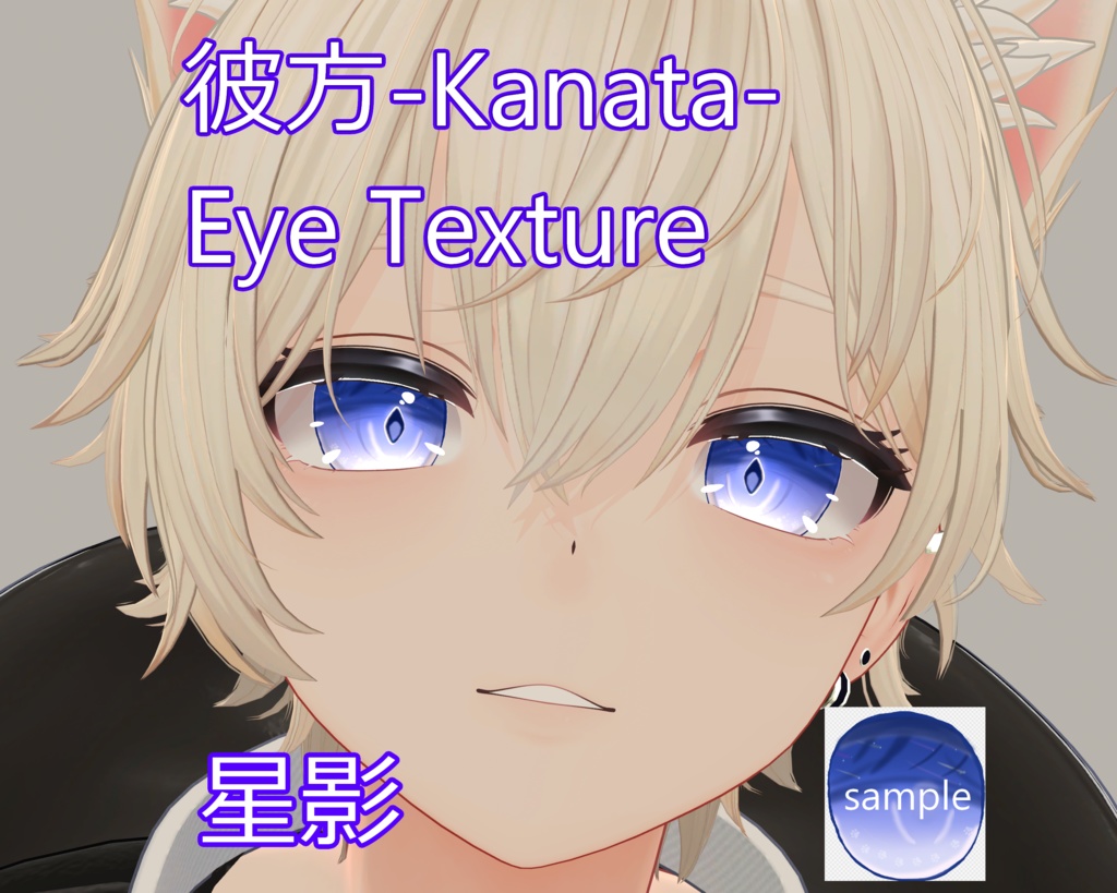 【彼方-Kanata-専用】星影 Eye Texture