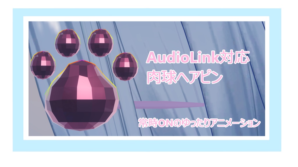 【AudioLink対応】やさしく脈打つ 肉球ヘアピン