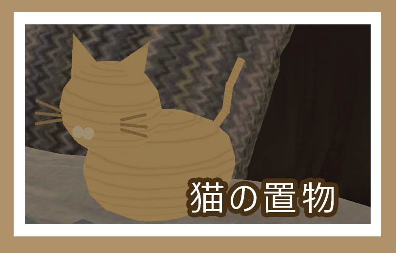 【無料】猫の置物 【VRChat向け】