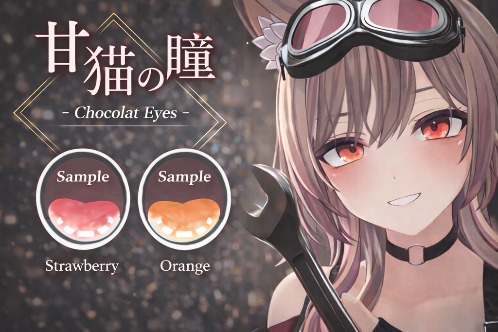 【翠羽-Suiha-用アイテクスチャ】甘猫の瞳 – Chocolat Eyes –
