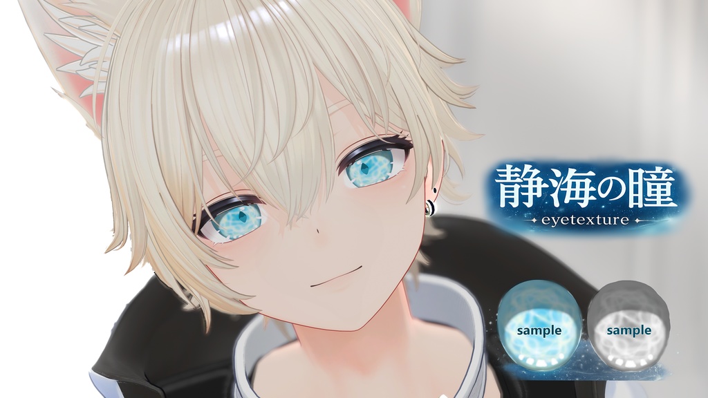 【彼方-Kanata- 用アイテクスチャ】静海の瞳