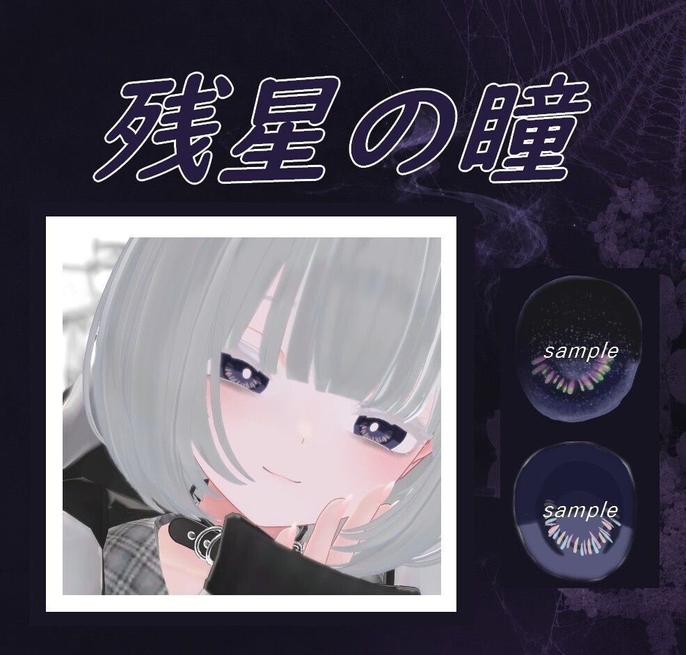 【しなの - Shinano - アイテクスチャ】残星の瞳