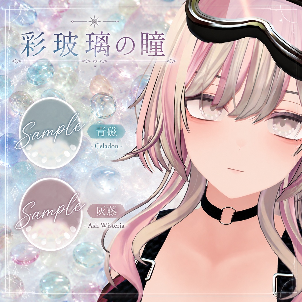 【翠羽-Suiha-用アイテクスチャ】彩玻璃の瞳