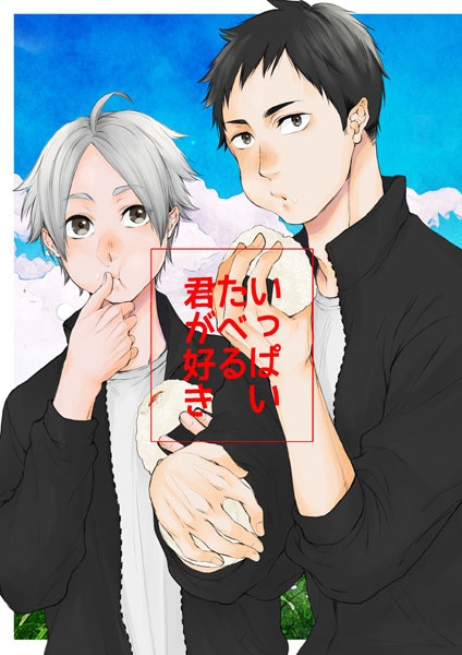 いっぱい食べる君が好き