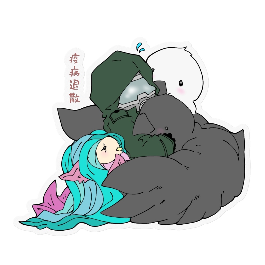 疫病退散なガスマスクさん  １