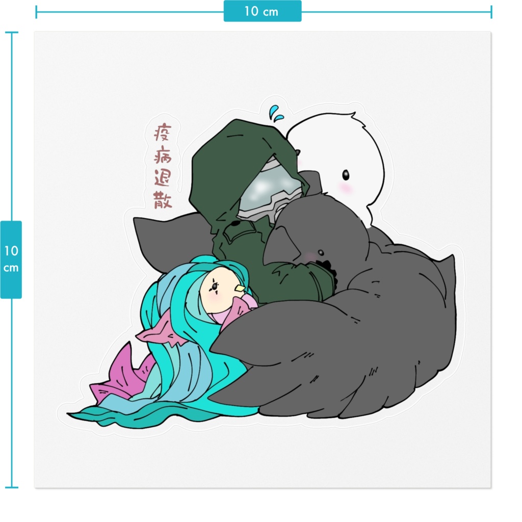 疫病退散なガスマスクさん 1