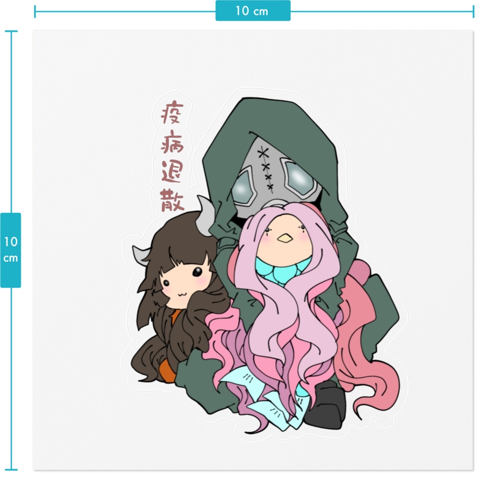 疫病退散なガスマスクさん 2