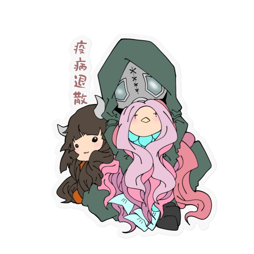 疫病退散なガスマスクさん  ２