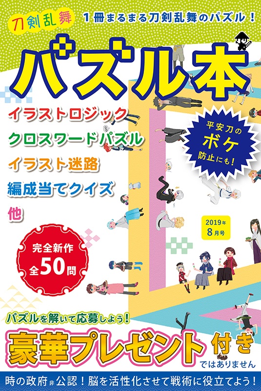 刀剣乱舞 パズル本１ 19年8月号 Nefuri Booth