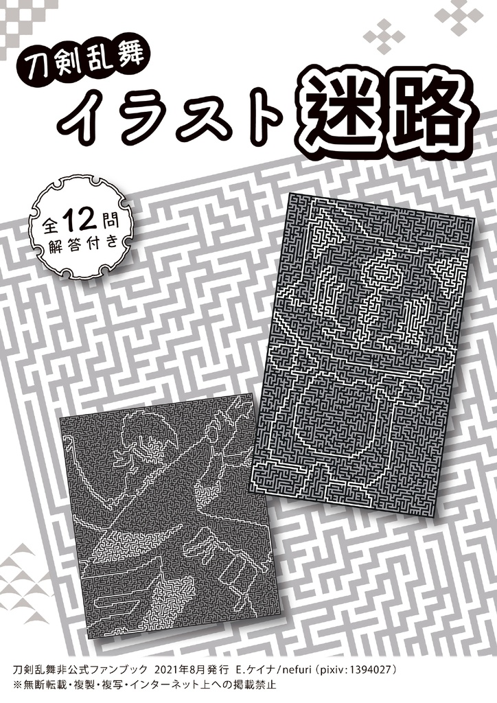 【冊子】刀剣乱舞　イラスト迷路