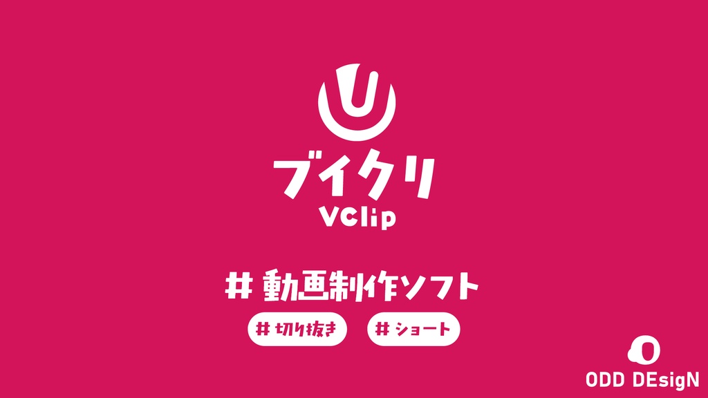 【動画編集】 ブイクリ / VClip v4 【for Windows】