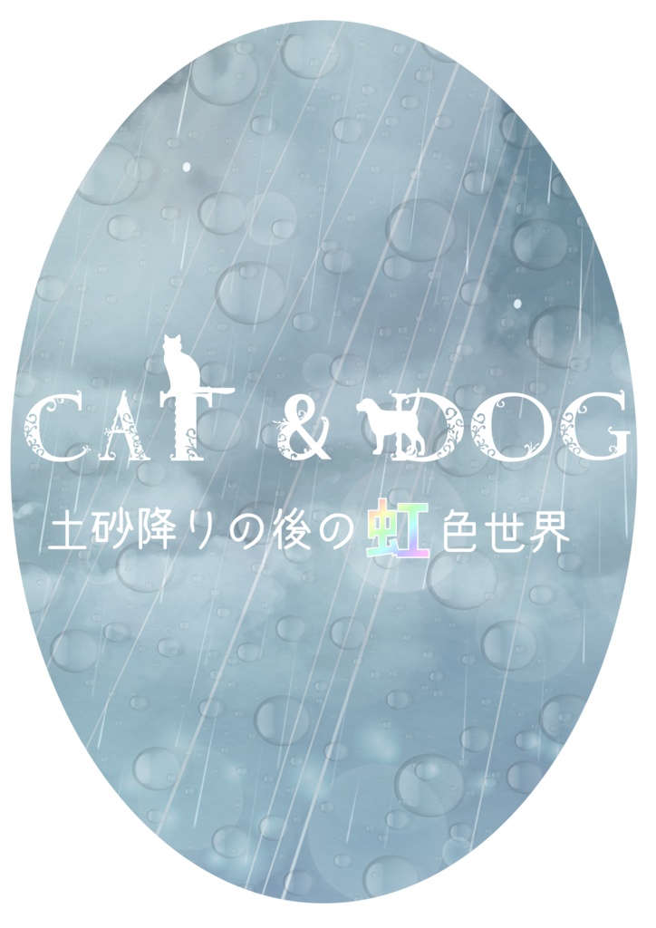 【はめふら】CAT&DOG~土砂降りの後の虹色世界~