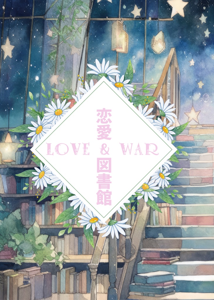 【図書館戦争】LOVE＆WAR～恋愛図書館～【再販】