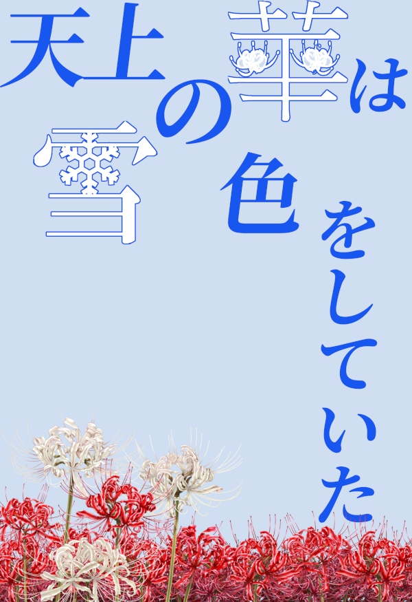 天上の華は雪の色をしていた