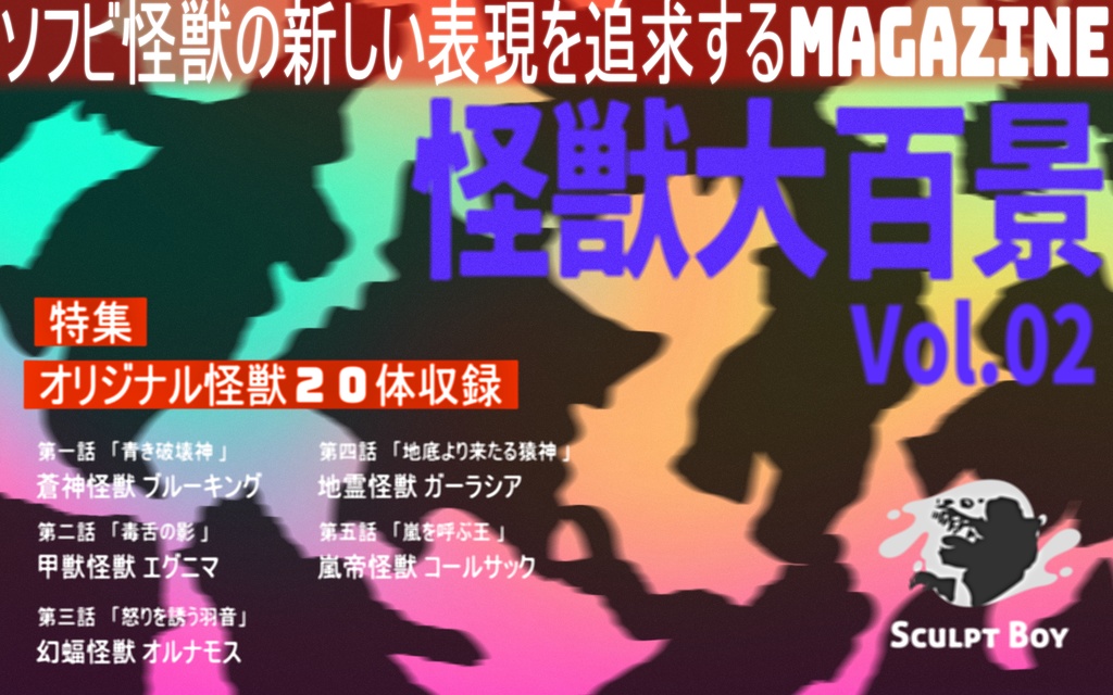 「怪獣大百景 Vol.02」