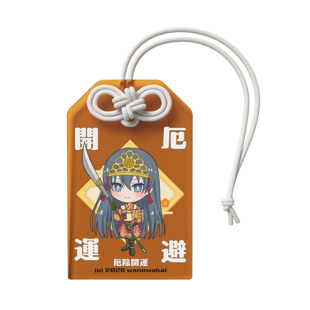 歴史創作 巴御前 お守りアクー【厄除開運】