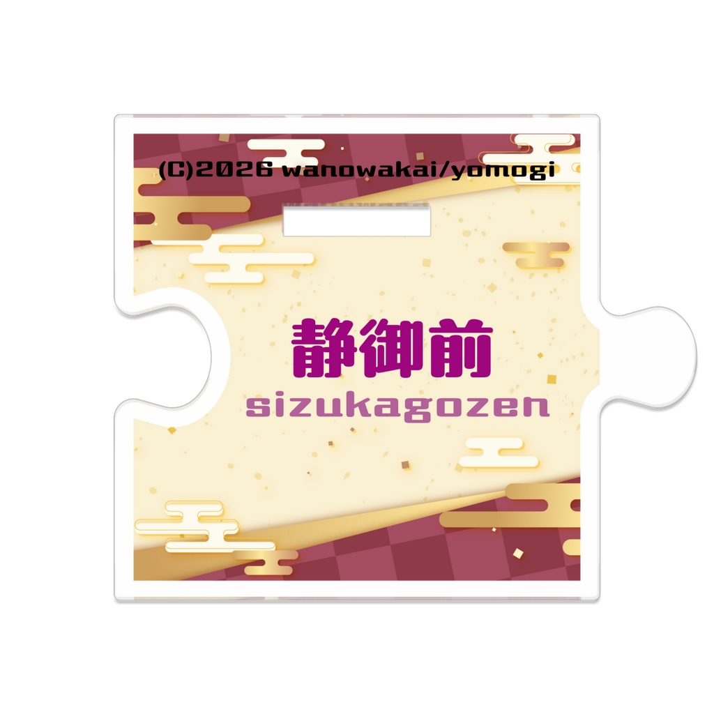 【歴史創作】静御前つながるアクスタ