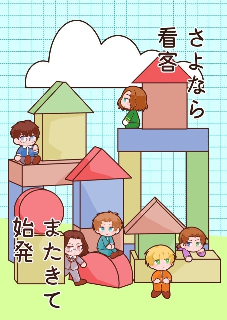 さよなら看客、またきて始発