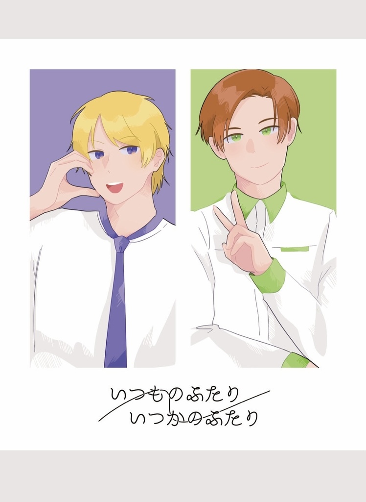 いつものふたり いつかのふたり