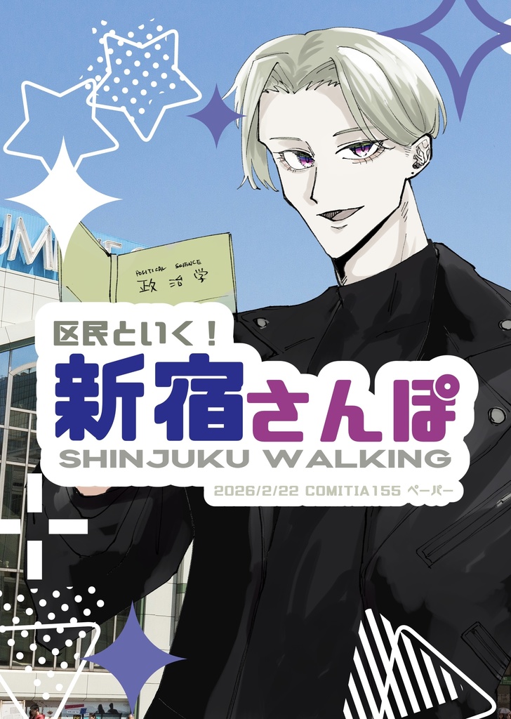 区民といく！新宿さんぽ