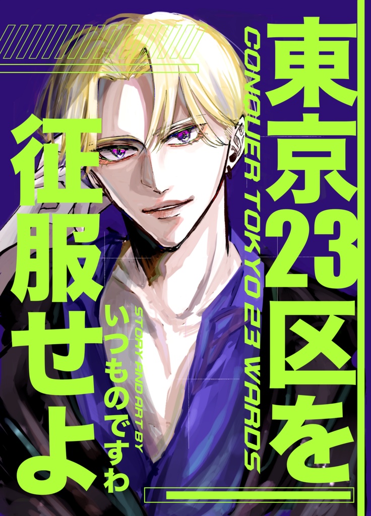 東京23区を征服せよ　1