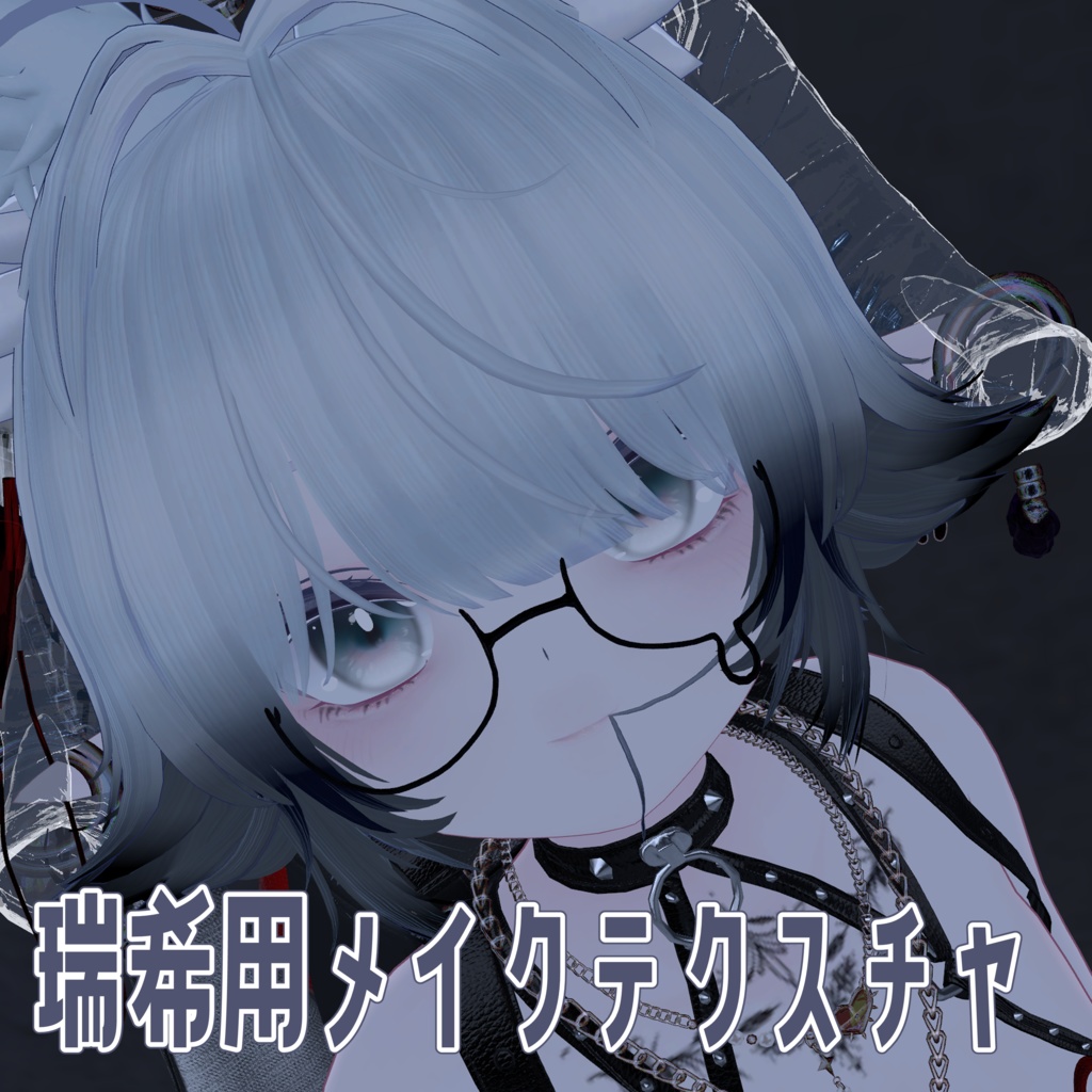 【瑞希用】メイクテクスチャ