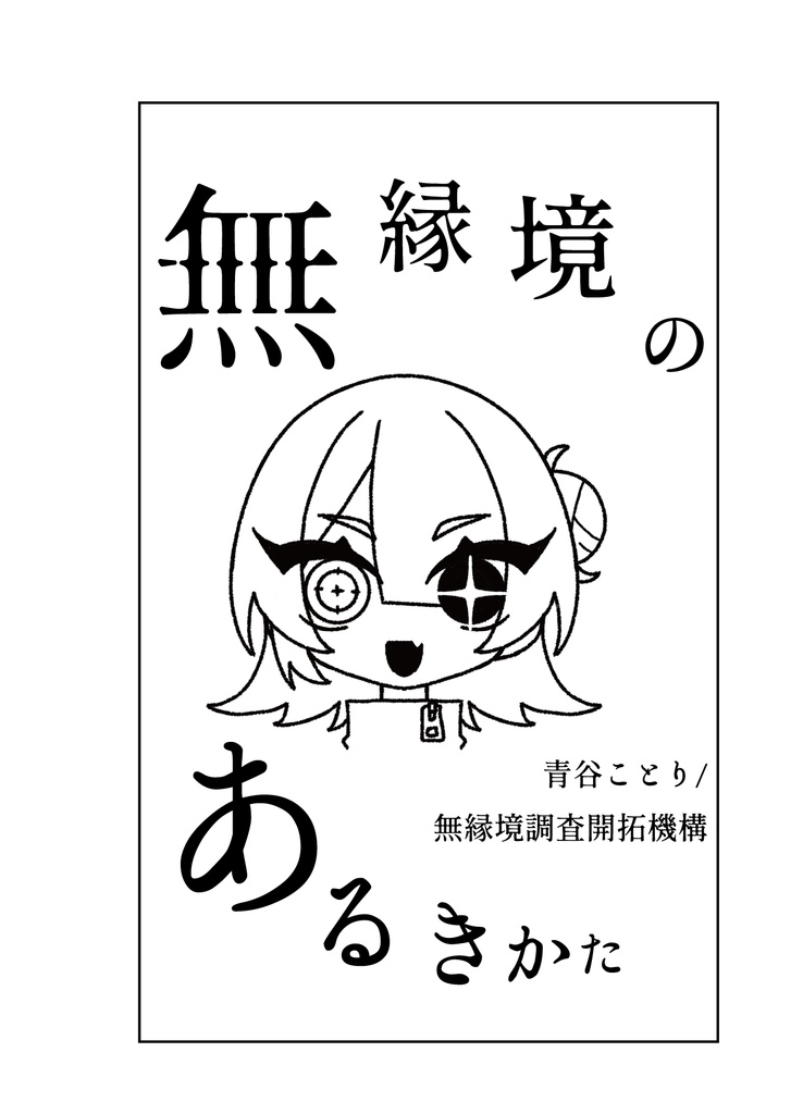 無縁境のあるきかた