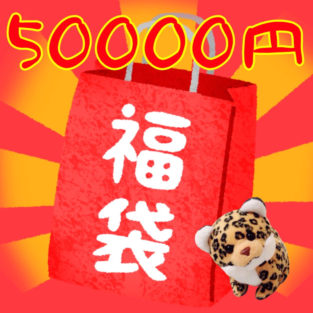 超豪華‼️数量限定‼️✨🎁生誕祭福袋🎁✨