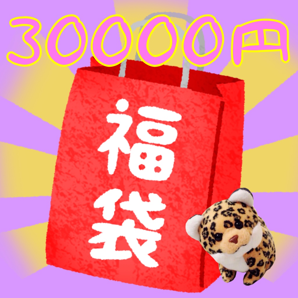 超豪華‼️数量限定‼️✨🎁生誕祭福袋🎁✨