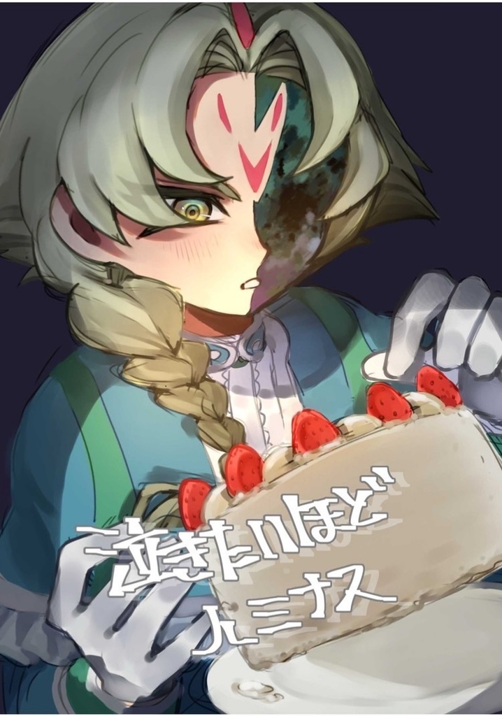 泣きたいほどルミナス