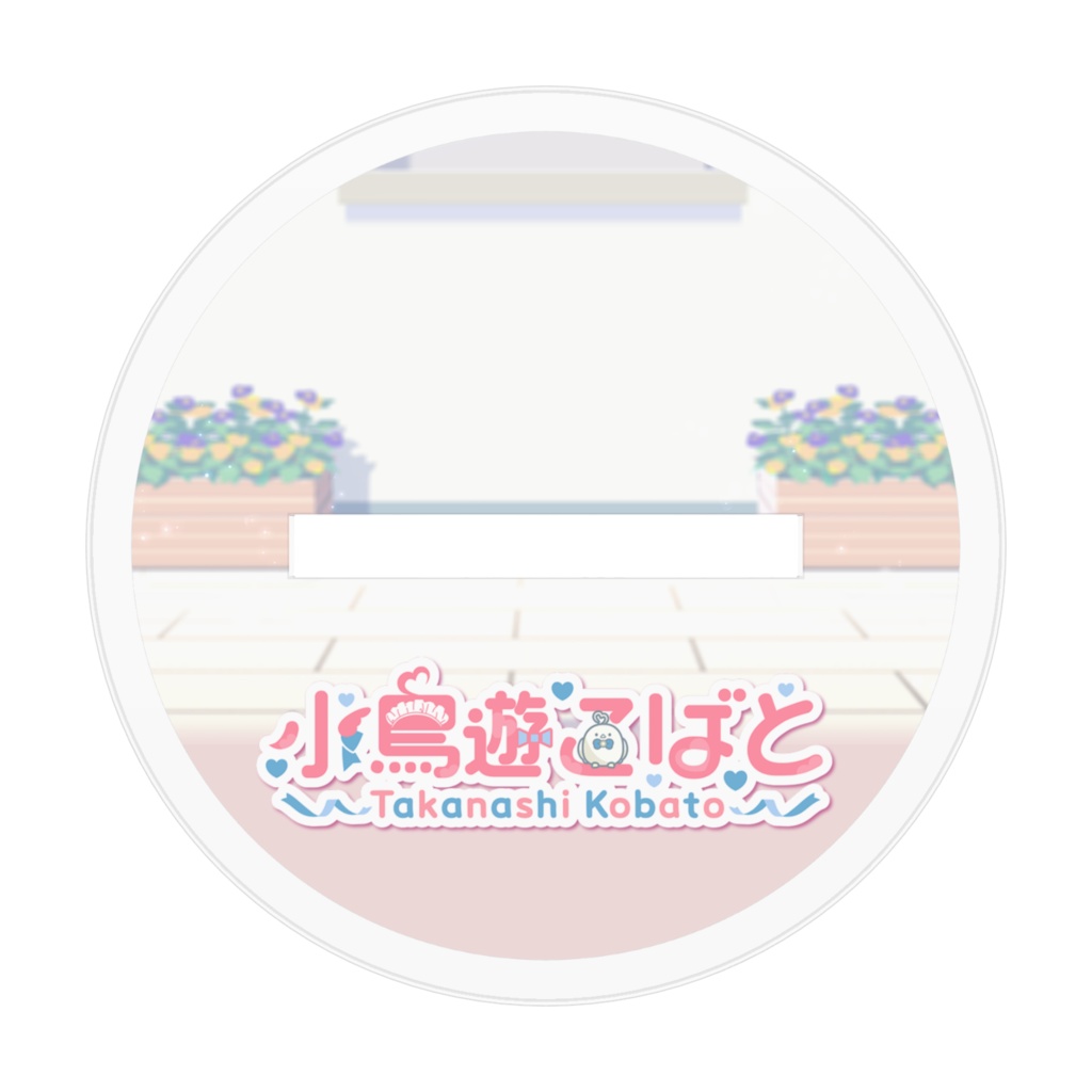 【キービジュアル】アクリルスタンド_小鳥遊こばと
